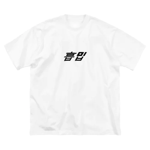 🍜흡입(スタイリッシュ) ビッグシルエットTシャツ