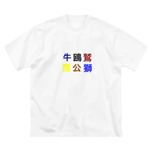 野球 Big T-Shirt