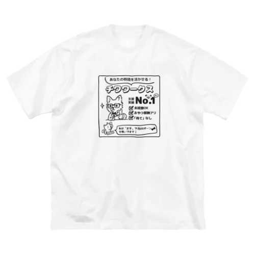 転職するならチワワークス（黒） Big T-Shirt