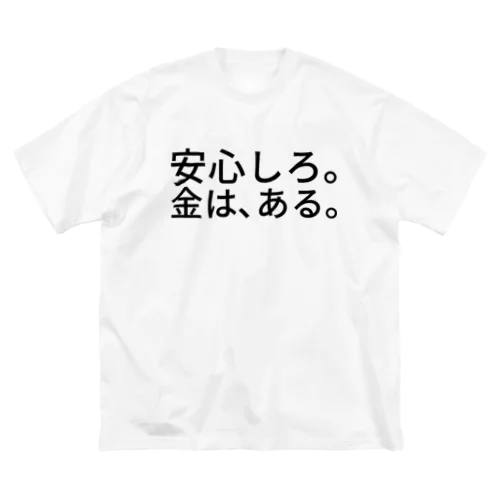 安心しろ。金は、ある。 ビッグシルエットTシャツ