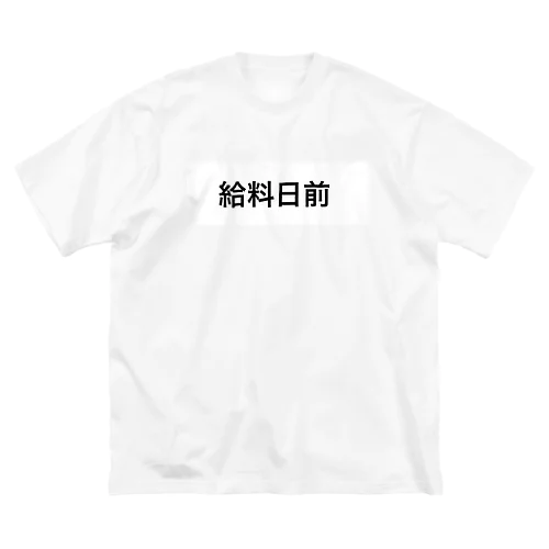 給料日前 ビッグシルエットTシャツ