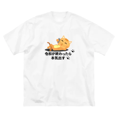 令和が終わったらやる気出す猫 Big T-Shirt