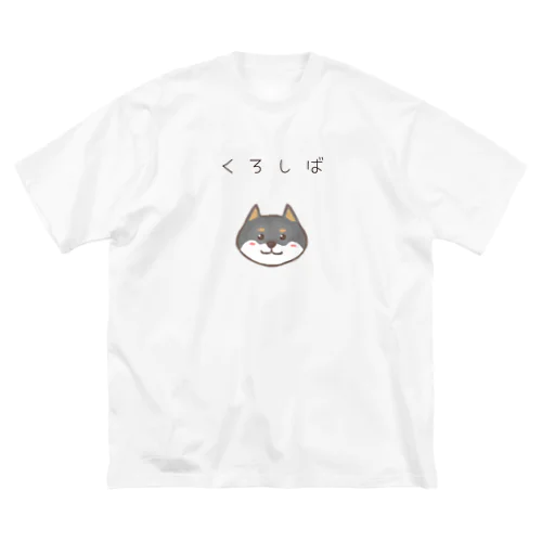 黒柴ちゃん ビッグシルエットTシャツ