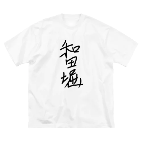 あの空の向こうに Big T-Shirt