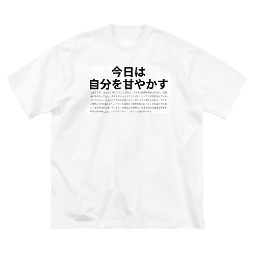 今日は自分を甘やかす ビッグシルエットTシャツ