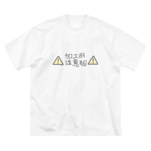 加工厨注意報 Big T-Shirt