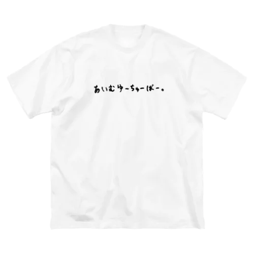 あいむゆーちゅーばー。 ビッグシルエットTシャツ