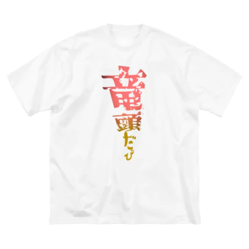 竜頭だび ビッグシルエットTシャツ