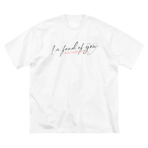 I’m fond of you. / あなたが好きです。black ビッグシルエットTシャツ