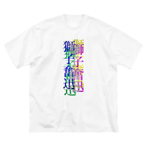 カラフルな獅子奮迅 ビッグシルエットTシャツ