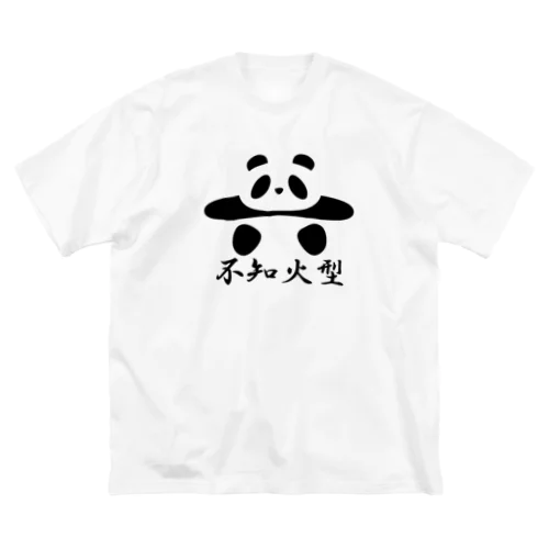 土俵入りパンダ（不知火型） ビッグシルエットTシャツ
