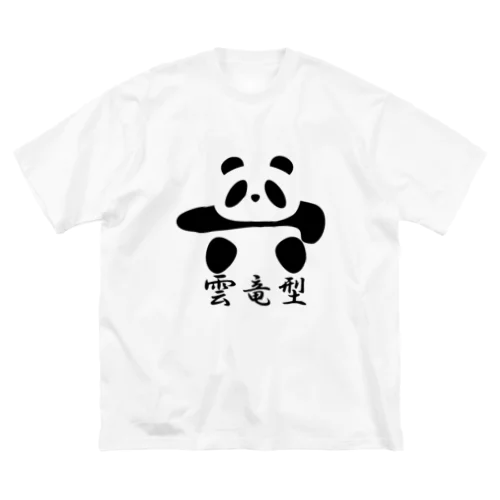 土俵入りパンダ（雲竜型） ビッグシルエットTシャツ