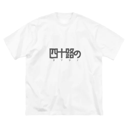 「四十路の」 ビッグシルエットTシャツ