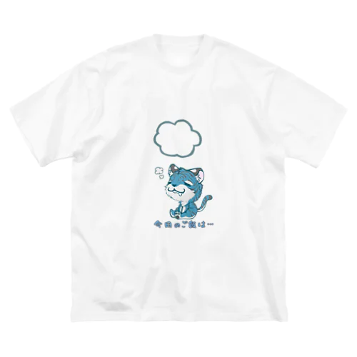 ひもじい青虎 ビッグシルエットTシャツ