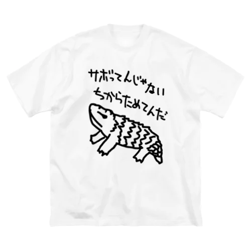 ちからためてる【マツカサトカゲ】 ビッグシルエットTシャツ