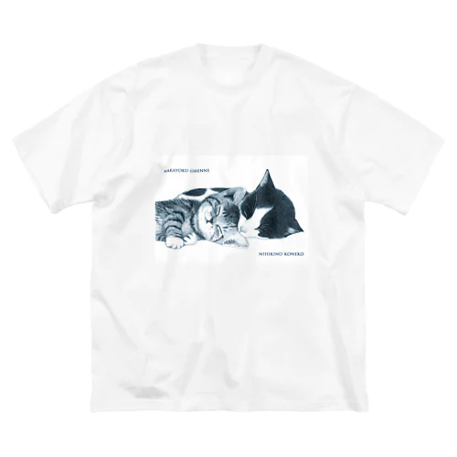 仲良くお寝んねする二匹の猫シリーズ ビッグシルエットTシャツ