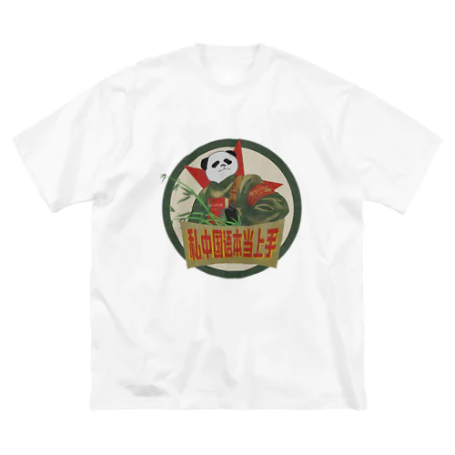 私中国语本当上手シリーズ Big T-Shirt