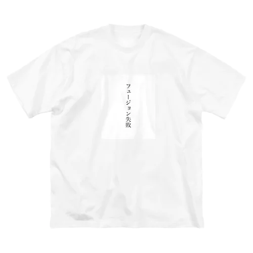 フュージョン失敗 Big T-Shirt