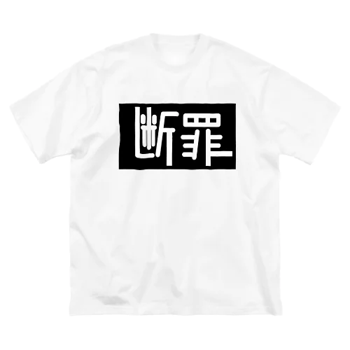 断罪 ビッグシルエットTシャツ