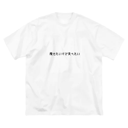 痩せたいけど食べたい ビッグシルエットTシャツ