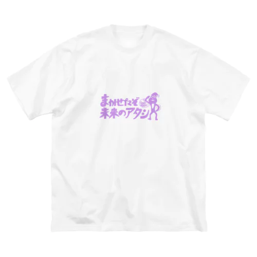 まかせたぞ！未来のアタシ ビッグシルエットTシャツ