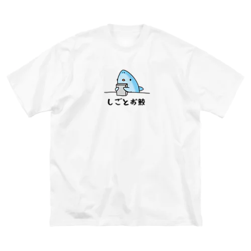 しごとお鮫 ビッグシルエットTシャツ