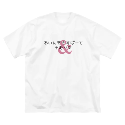 わいんえきすぱーとそむりえ Big T-Shirt