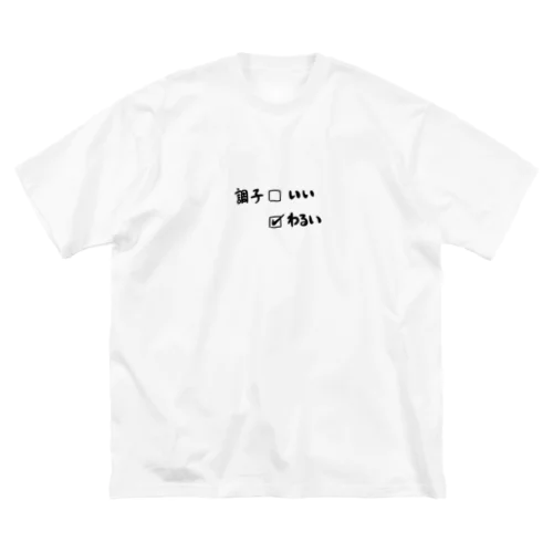 ちょうしわるい Big T-Shirt