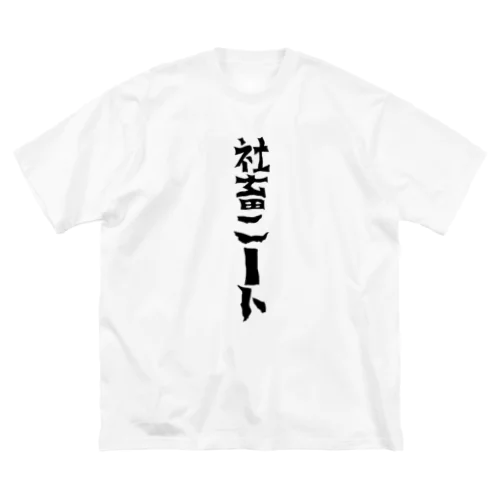 ニートになりたい社畜 ビッグシルエットTシャツ