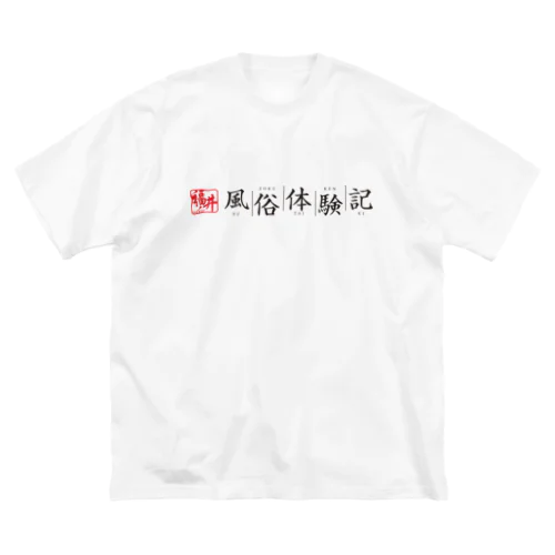 福井風俗体験記ロゴ（赤/黒） ビッグシルエットTシャツ