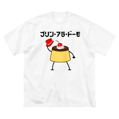 プリン・アラ・ドーモ　デコレーションver. ビッグシルエットTシャツ