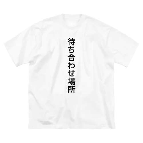 あなたが待ち合わせ場所に ビッグシルエットTシャツ