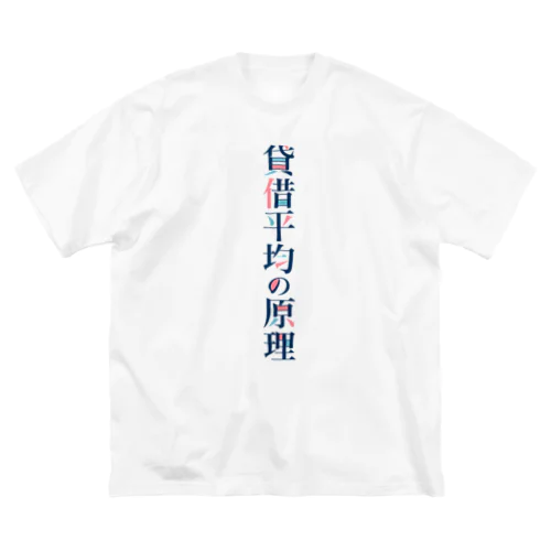 貸借平均の原理(簿記) Big T-Shirt