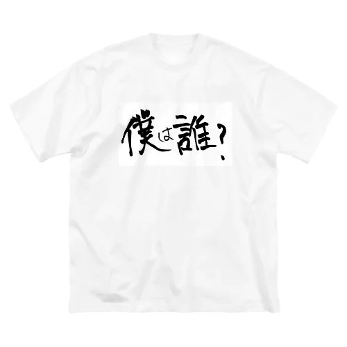 僕は誰？ Big T-Shirt