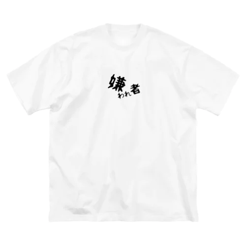 嫌われ者 ビッグシルエットTシャツ