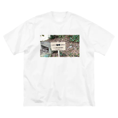 二上山神社口駅↔︎雄岳登山口 ビッグシルエットTシャツ