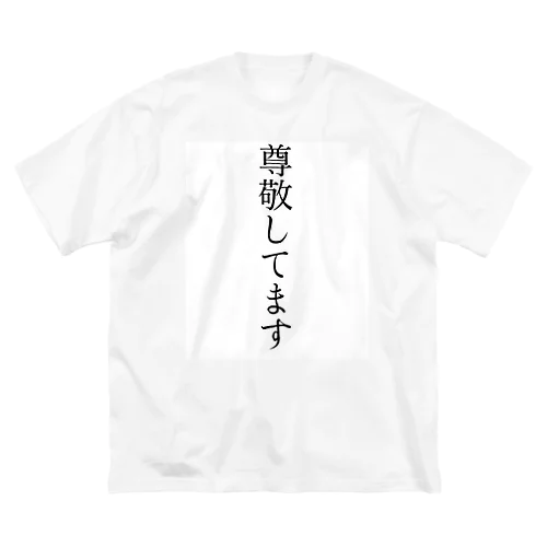 尊敬Tシャツ ビッグシルエットTシャツ