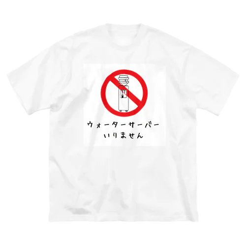 ウォーターサーバーいりません ビッグシルエットTシャツ