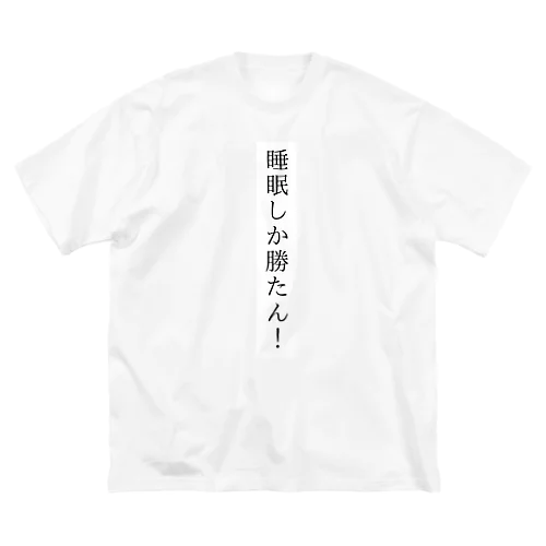 睡眠しか勝たん！ Big T-Shirt