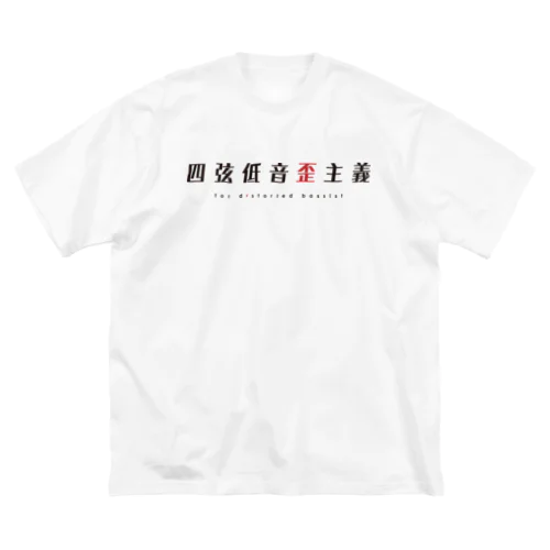 四弦低音歪主義 ビッグシルエットTシャツ