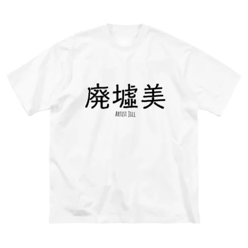 廃墟美 Big T-Shirt