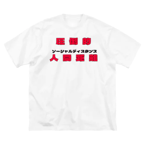 圧倒的人間距離!!! ビッグシルエットTシャツ