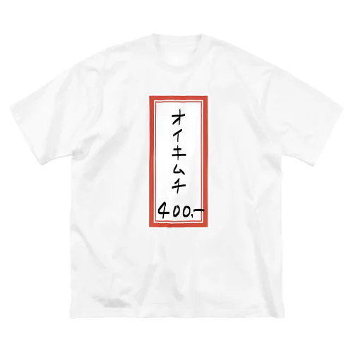 焼肉♪メニュー♪オイキムチ♪2202 ビッグシルエットTシャツ