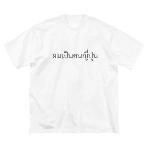 タイ語「私は日本人です」（男）（グレー） ビッグシルエットTシャツ