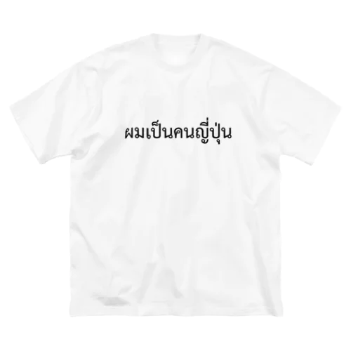 タイ語「私は日本人です」（男）（黒） Big T-Shirt