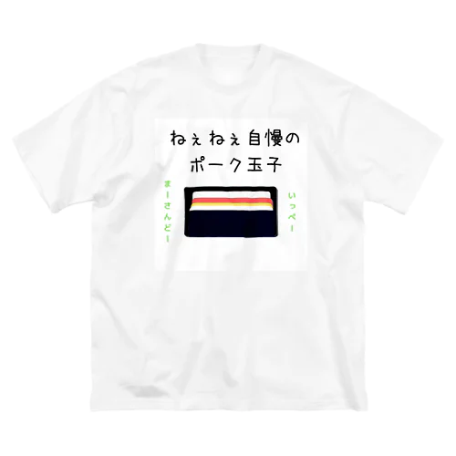 ねぇねぇ自慢のポーク卵 ビッグシルエットTシャツ