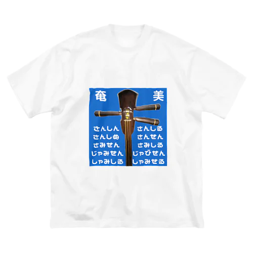 奄美三線 ビッグシルエットTシャツ