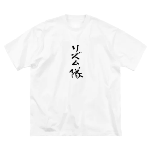 リズム隊 ビッグシルエットTシャツ