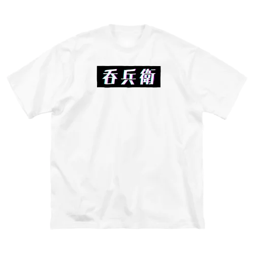 呑兵衛 ビッグシルエットTシャツ