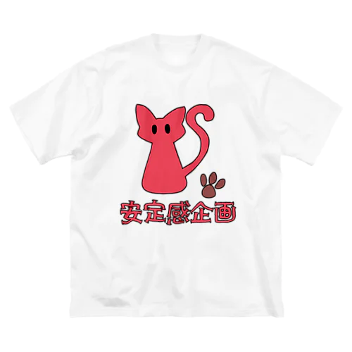 安定感企画ロゴ編　イベントカラー③ ビッグシルエットTシャツ